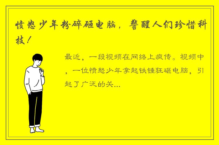 愤怒少年粉碎砸电脑，警醒人们珍惜科技！