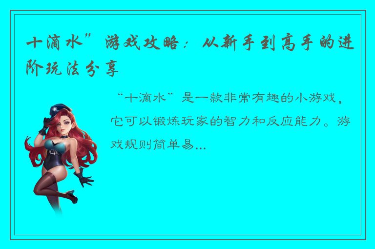 十滴水”游戏攻略：从新手到高手的进阶玩法分享