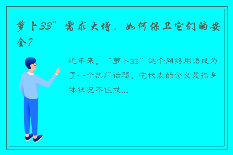 萝卜33”需求大增，如何保卫它们的安全？