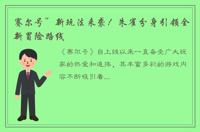 赛尔号”新玩法来袭！朱雀分身引领全新冒险路线