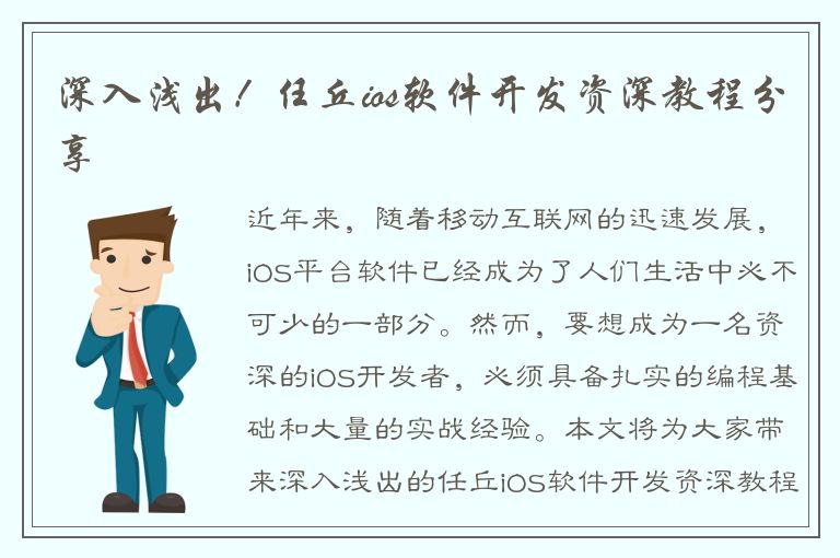 深入浅出！任丘ios软件开发资深教程分享