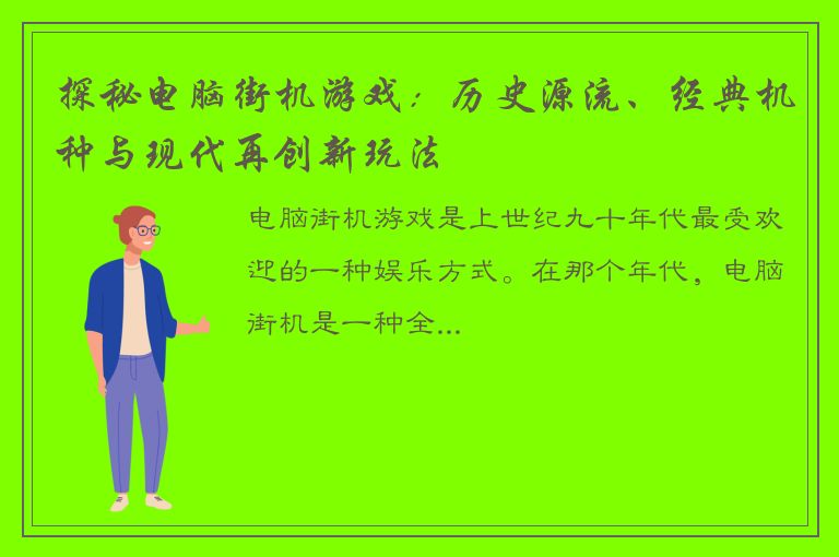 探秘电脑街机游戏：历史源流、经典机种与现代再创新玩法