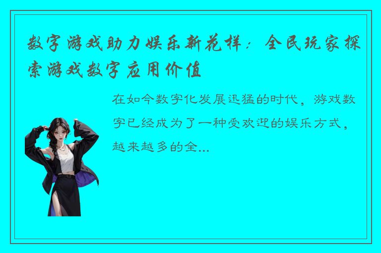 数字游戏助力娱乐新花样：全民玩家探索游戏数字应用价值