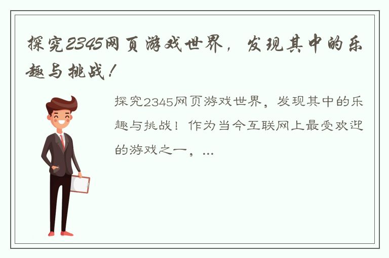 探究2345网页游戏世界，发现其中的乐趣与挑战！