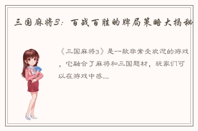 三国麻将3：百战百胜的牌局策略大揭秘