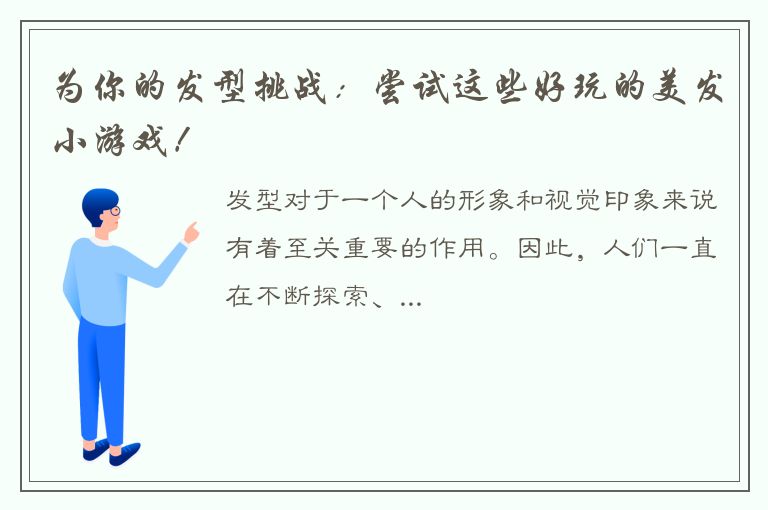 为你的发型挑战：尝试这些好玩的美发小游戏！