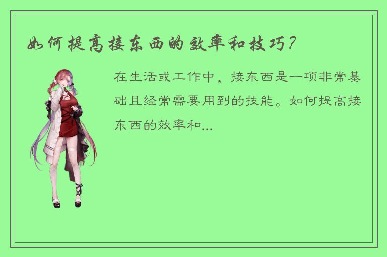 如何提高接东西的效率和技巧？