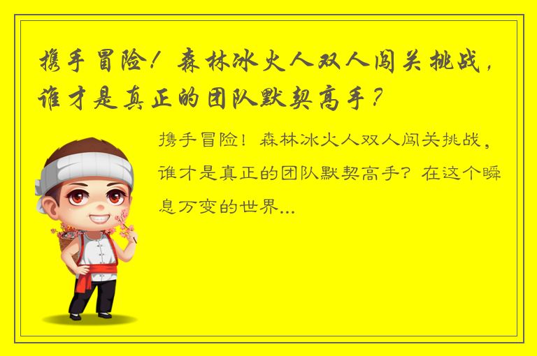 携手冒险！森林冰火人双人闯关挑战，谁才是真正的团队默契高手？