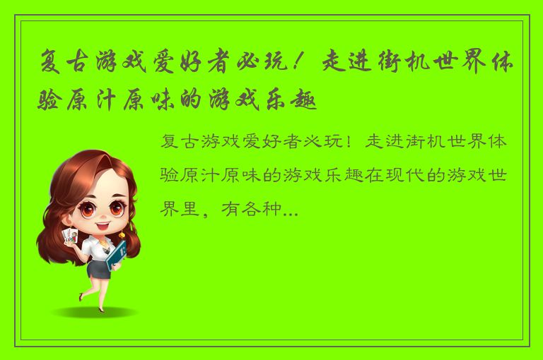 复古游戏爱好者必玩！走进街机世界体验原汁原味的游戏乐趣