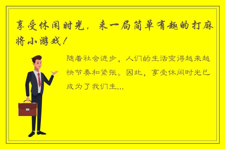 享受休闲时光，来一局简单有趣的打麻将小游戏！