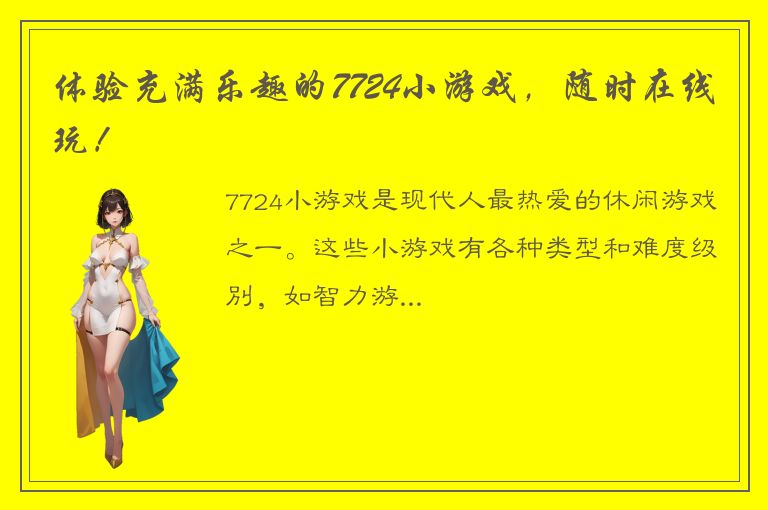 体验充满乐趣的7724小游戏，随时在线玩！