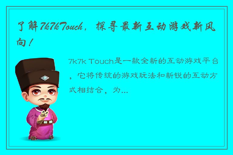 了解7k7kTouch，探寻最新互动游戏新风向！