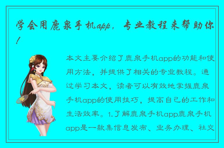 学会用鹿泉手机app，专业教程来帮助你！