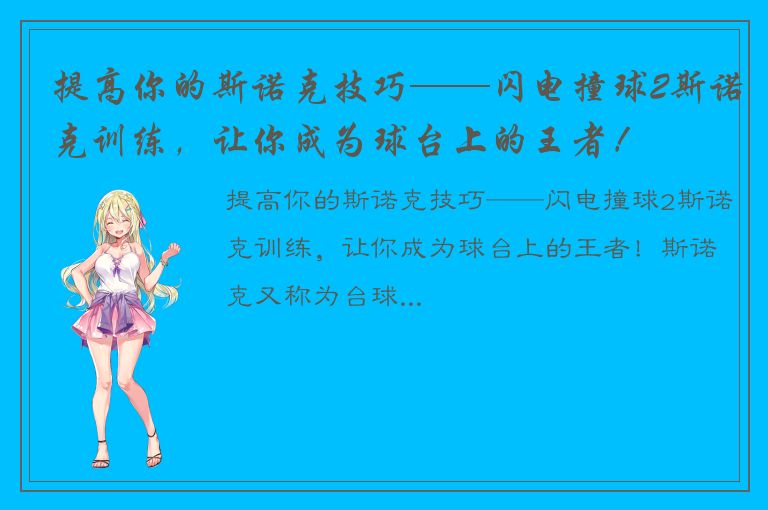 提高你的斯诺克技巧——闪电撞球2斯诺克训练，让你成为球台上的王者！