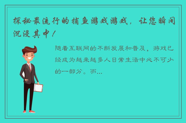 探秘最流行的捕鱼游戏游戏，让您瞬间沉浸其中！