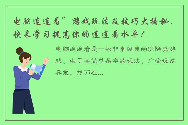 电脑连连看”游戏玩法及技巧大揭秘，快来学习提高你的连连看水平！