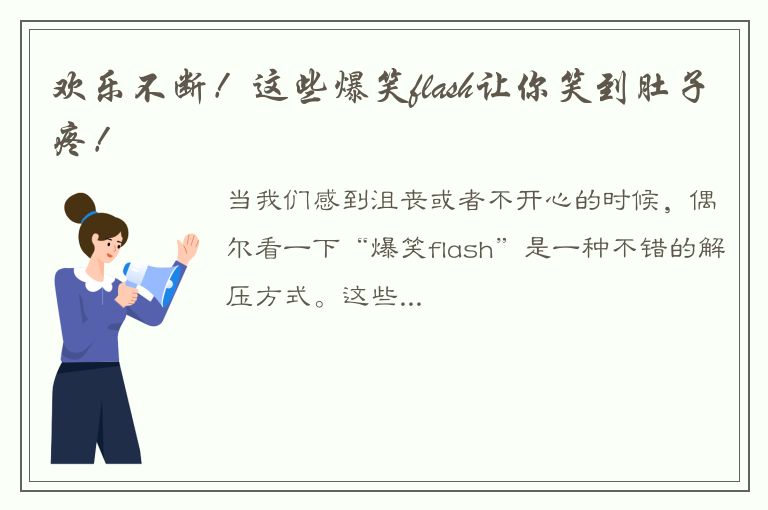 欢乐不断！这些爆笑flash让你笑到肚子疼！