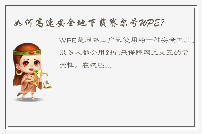 如何高速安全地下载赛尔号WPE？