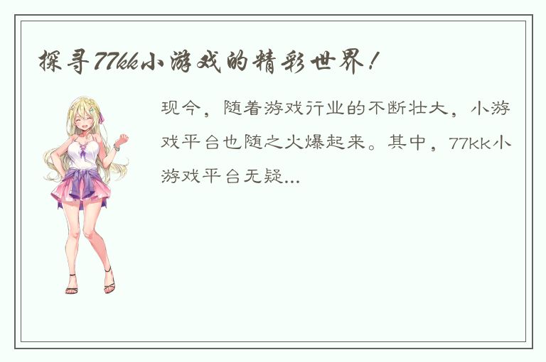 探寻77kk小游戏的精彩世界！