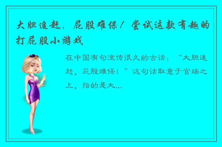 大胆追赶，屁股难保！尝试这款有趣的打屁股小游戏