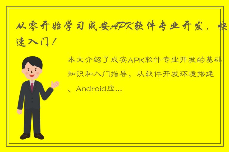 从零开始学习成安APK软件专业开发，快速入门！