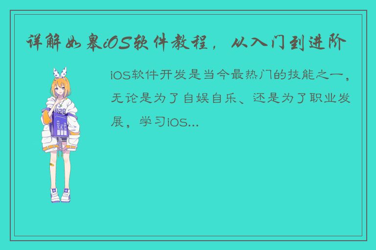 详解如皋iOS软件教程，从入门到进阶