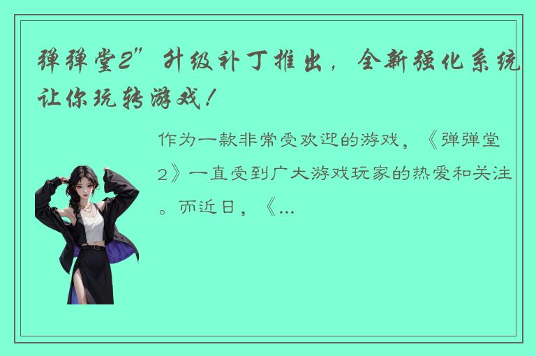 弹弹堂2”升级补丁推出，全新强化系统让你玩转游戏！