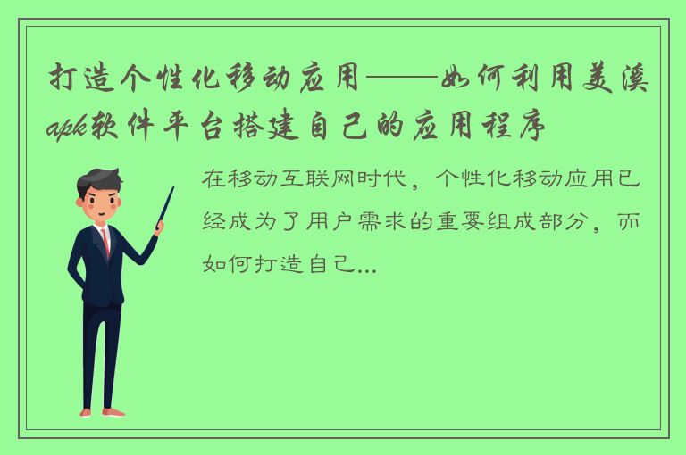 打造个性化移动应用——如何利用美溪apk软件平台搭建自己的应用程序