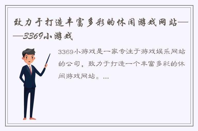 致力于打造丰富多彩的休闲游戏网站——3369小游戏