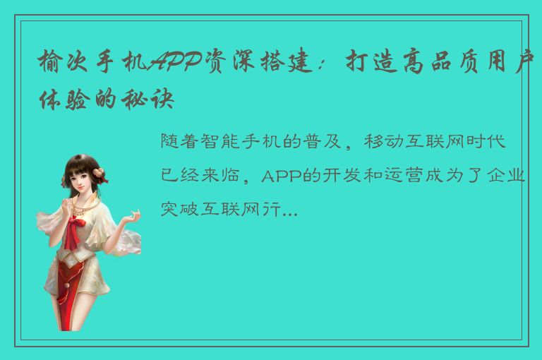 榆次手机APP资深搭建：打造高品质用户体验的秘诀