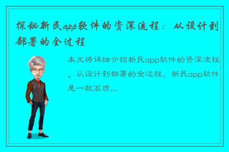 探秘新民app软件的资深流程：从设计到部署的全过程