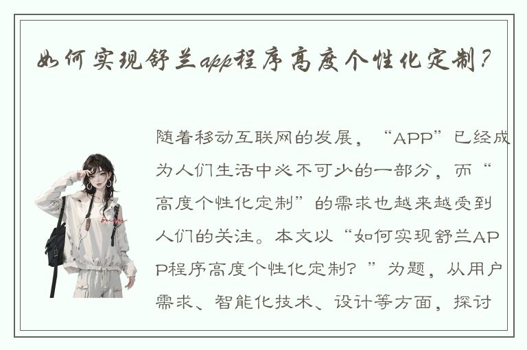 如何实现舒兰app程序高度个性化定制？