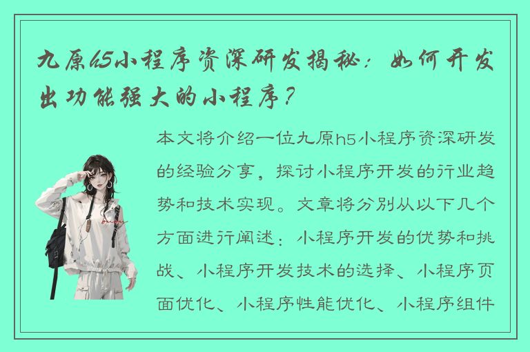 九原h5小程序资深研发揭秘：如何开发出功能强大的小程序？