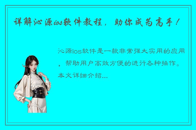 详解沁源ios软件教程，助你成为高手！