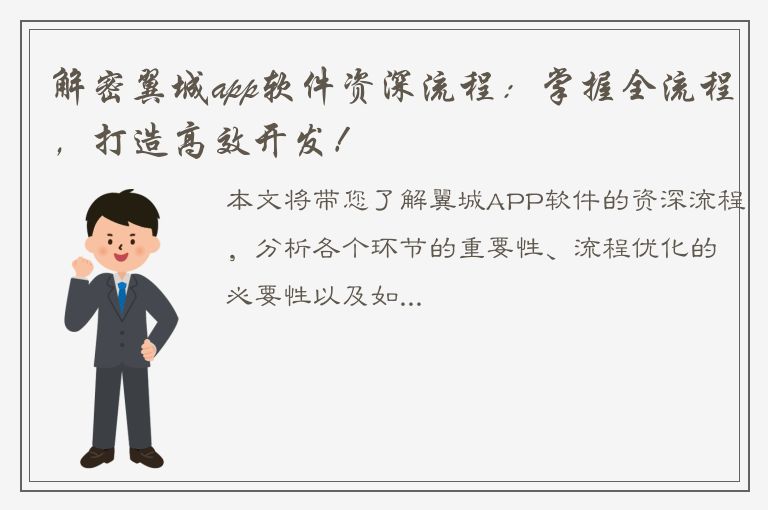 解密翼城app软件资深流程：掌握全流程，打造高效开发！