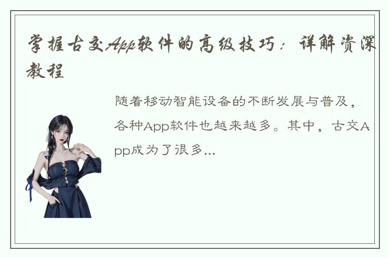 掌握古交App软件的高级技巧：详解资深教程