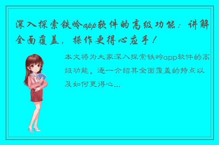 深入探索铁岭app软件的高级功能：讲解全面覆盖，操作更得心应手！