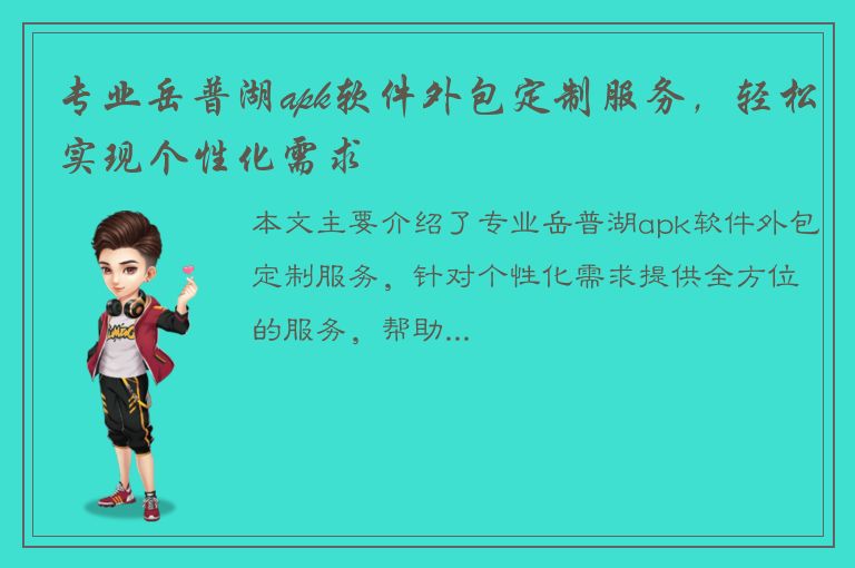 专业岳普湖apk软件外包定制服务，轻松实现个性化需求