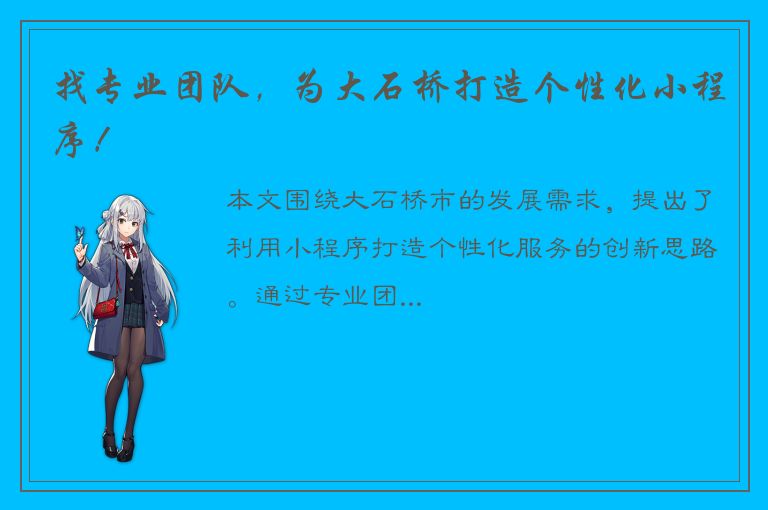 找专业团队，为大石桥打造个性化小程序！