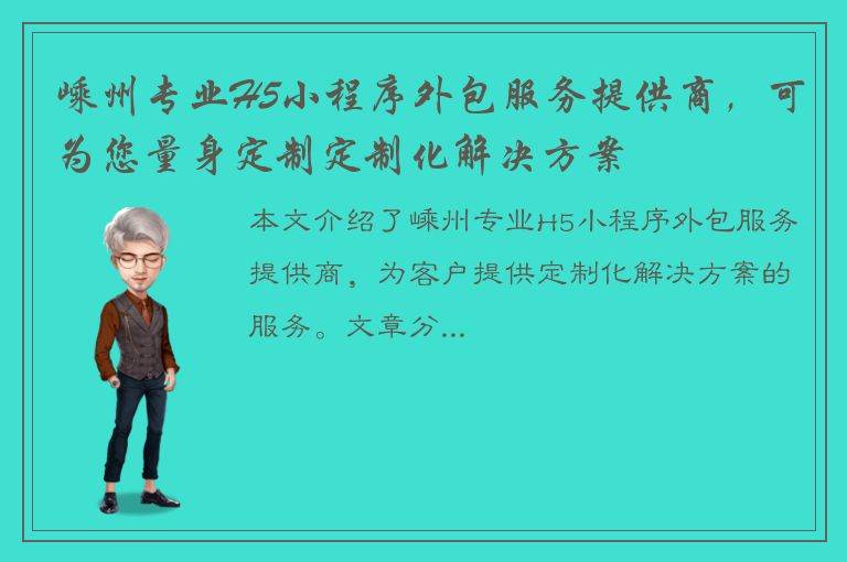 嵊州专业H5小程序外包服务提供商，可为您量身定制定制化解决方案