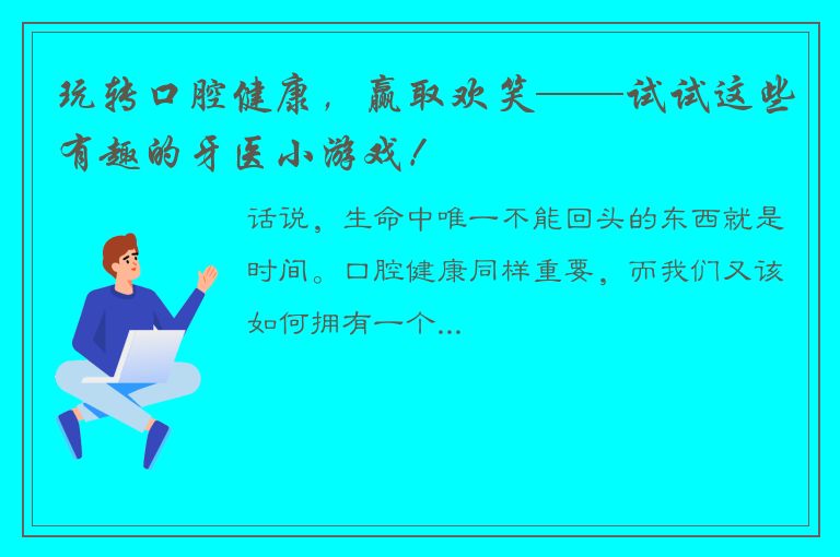 玩转口腔健康，赢取欢笑——试试这些有趣的牙医小游戏！