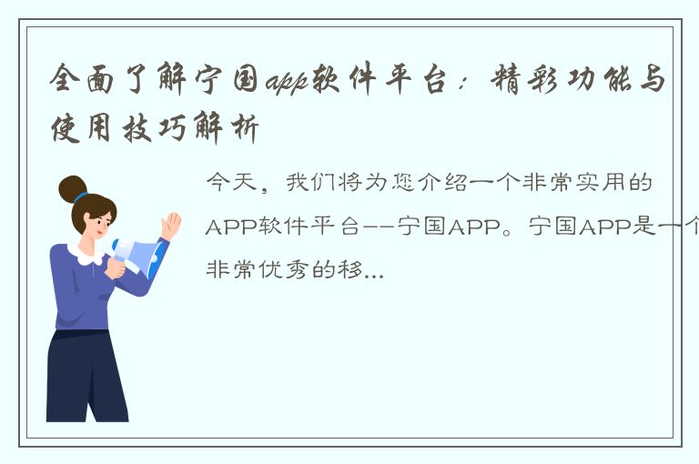 全面了解宁国app软件平台：精彩功能与使用技巧解析