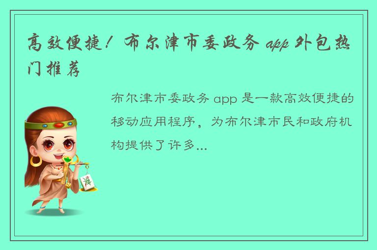 高效便捷！布尔津市委政务 app 外包热门推荐