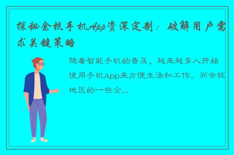 探秘余杭手机App资深定制：破解用户需求关键策略