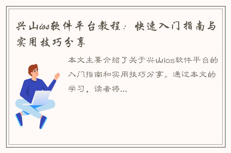 兴山ios软件平台教程：快速入门指南与实用技巧分享