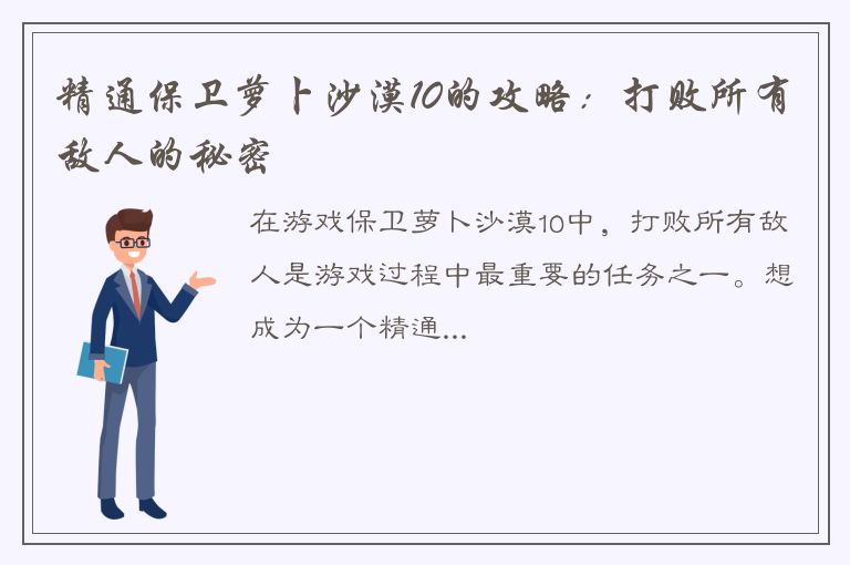 精通保卫萝卜沙漠10的攻略：打败所有敌人的秘密