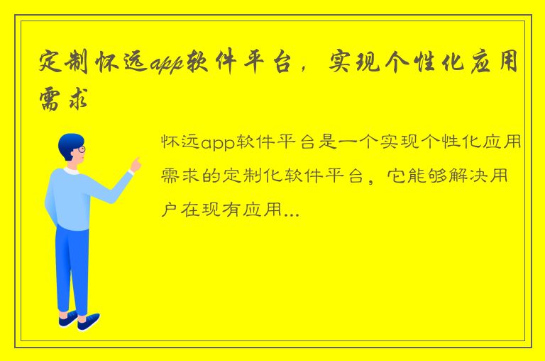 定制怀远app软件平台，实现个性化应用需求