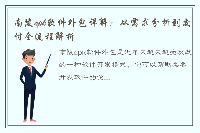 南陵apk软件外包详解：从需求分析到交付全流程解析