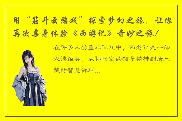 用“筋斗云游戏”探索梦幻之旅，让你再次亲身体验《西游记》奇妙之旅！