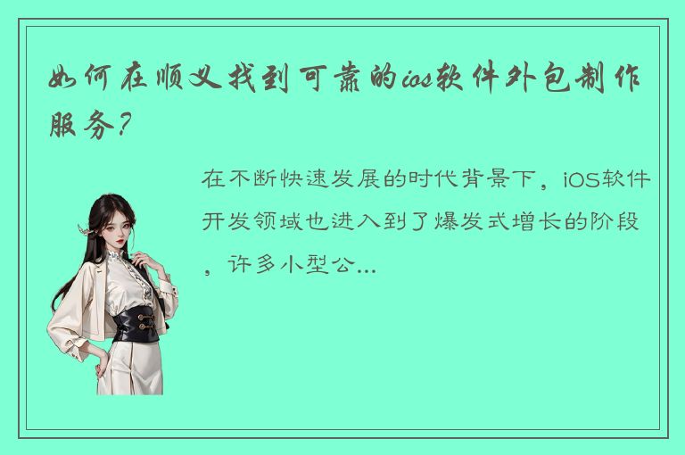 如何在顺义找到可靠的ios软件外包制作服务？